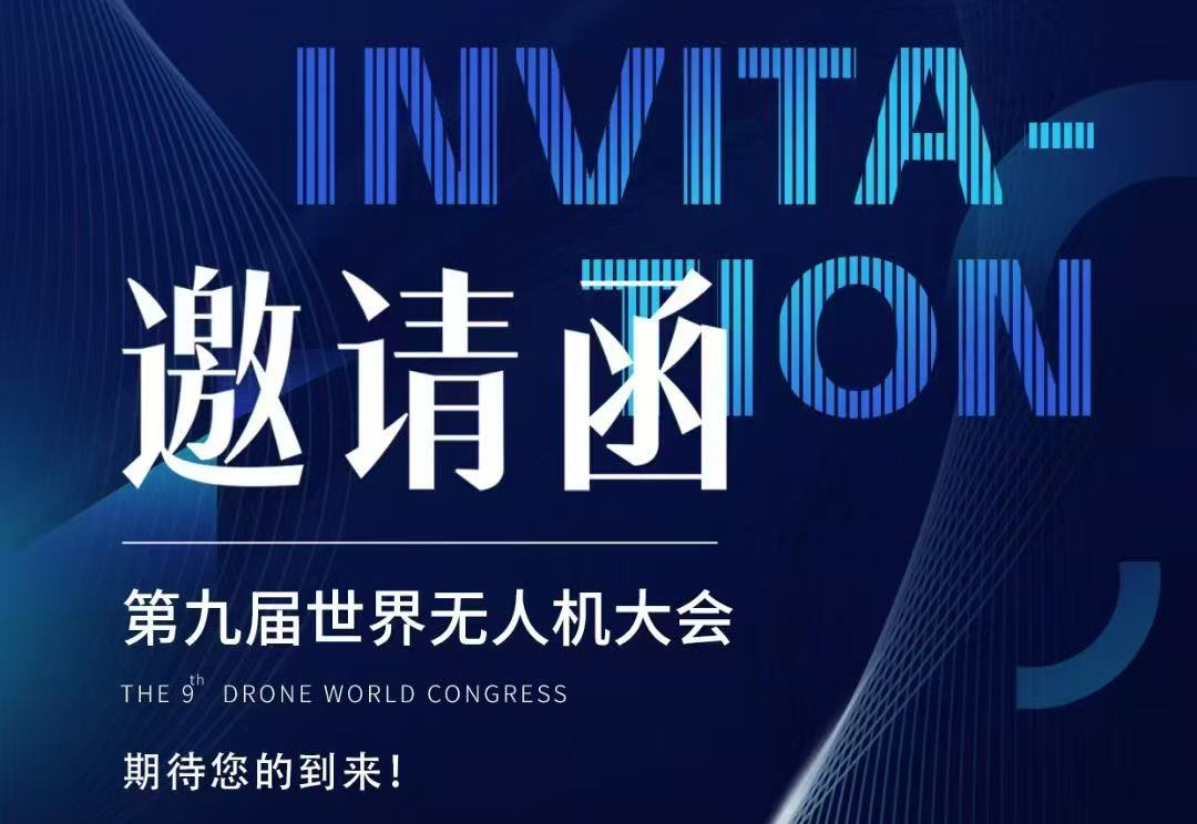 【重磅邀約】探索未來科技!第九屆世界無人機大會深圳啟幕,協創邀您共赴天空之約!
